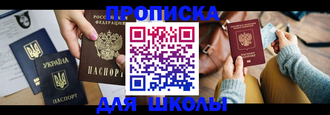 временная регистрация для школы в Лянторе